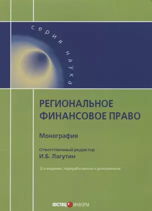 Региональное финансовое право: монография. 2-е изд., перераб. и доп — 2660175 — 1