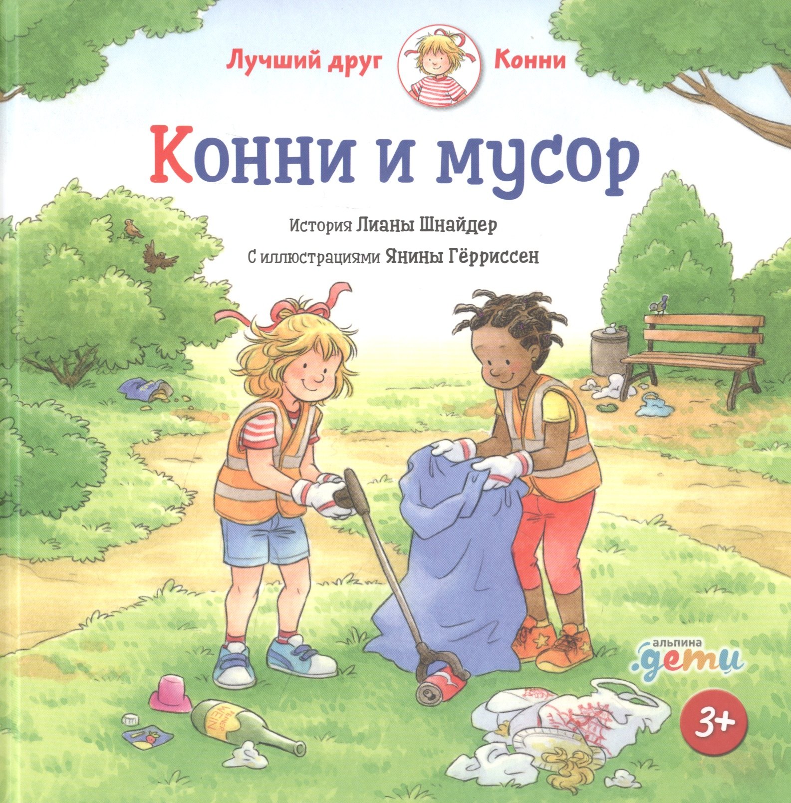 

Конни и мусор