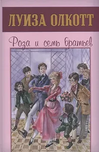 Роза и семь братьев