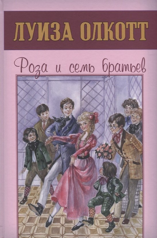 Книга Роза и семь братьев (Луиза Мэй Олкотт) — 1