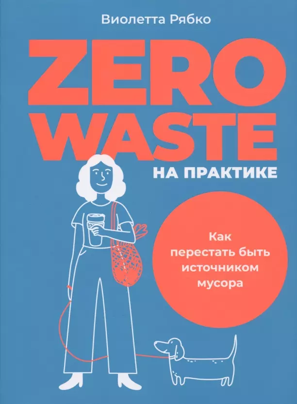 Zero waste на практике: Как перестать быть источником мусора