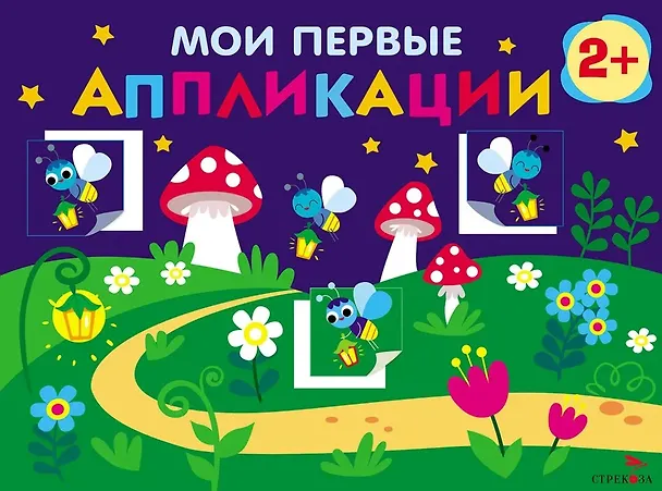 Книга Мои первые аппликации. 2+. Первое творчество. Выпуск 14. Светлячки (Лариса Маврина) — 1