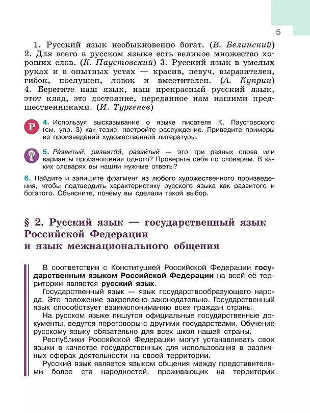 Книга Русский язык. 6 класс. Учебник. В 2-х частях. Часть 1 (Лидия Тростенцова, Михаил Баранов, Таиса Ладыженская) — 6