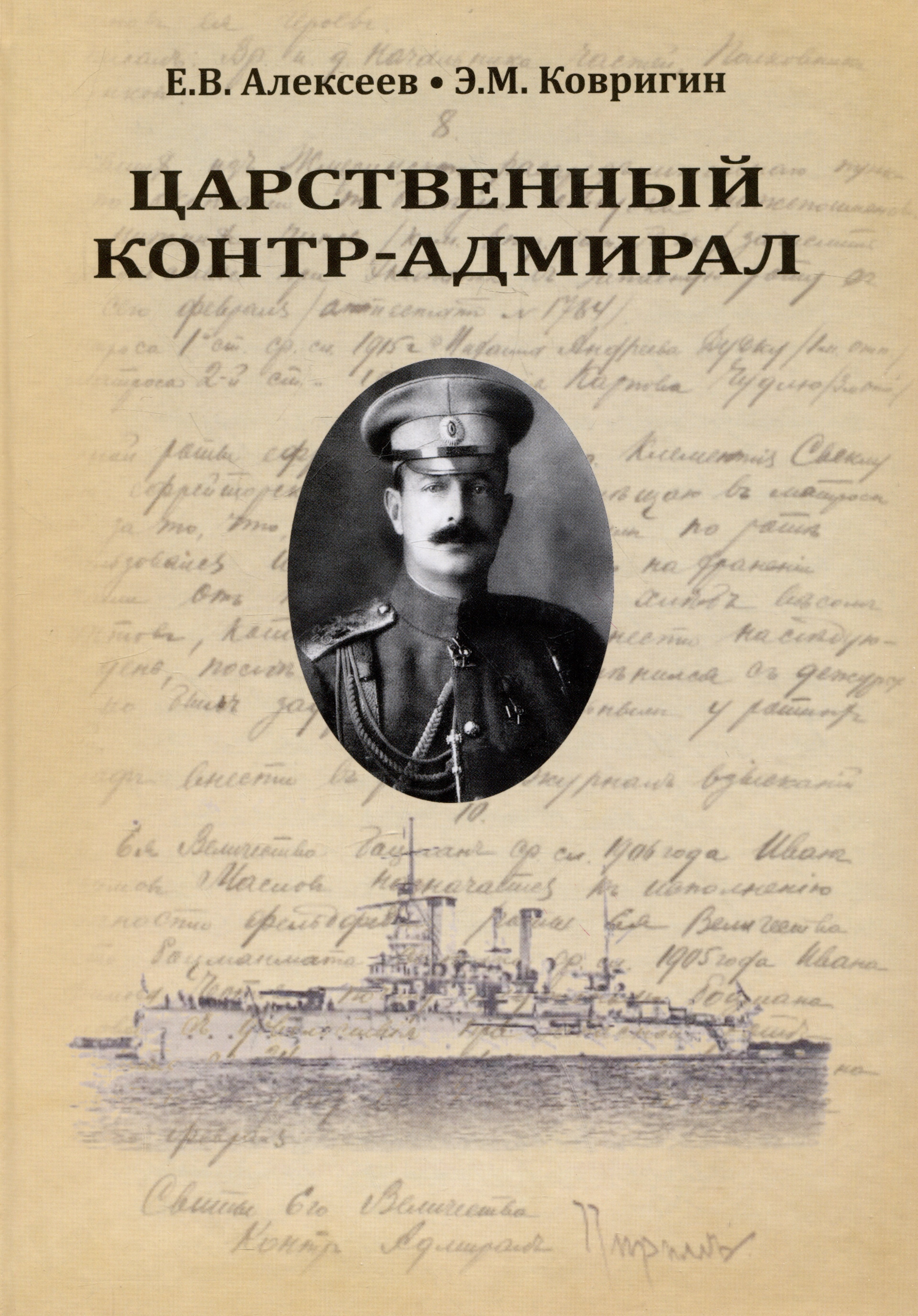 

Царственный контр-адмирал