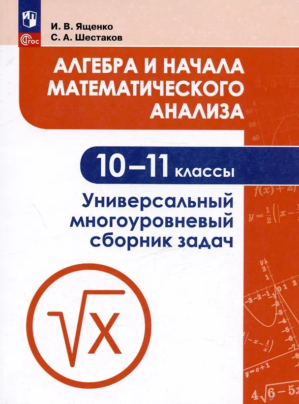 Книга Алгебра и начала математического анализа. 10-11 классы. Универсальный многоуровневый сборник задач. Учебное пособие для общеобразовательных организаций (Иван Ященко) — 4