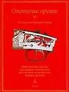 Книга Охотничье оружие. Все виды огнестрельного оружия. Каталог 2006 (Евгений Копейко)