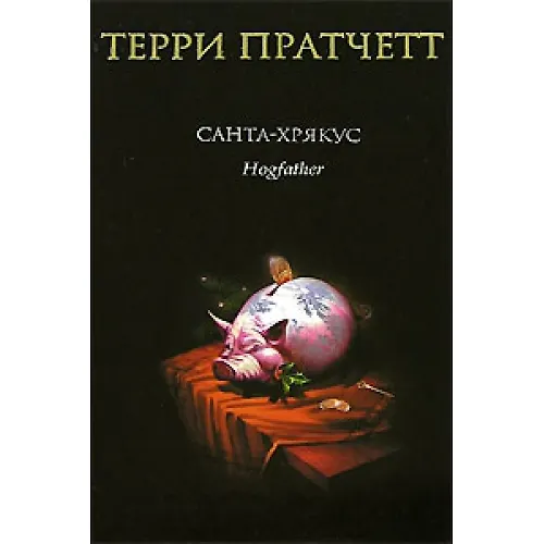 Книга Санта-Хрякус (Терри Пратчетт) — 2