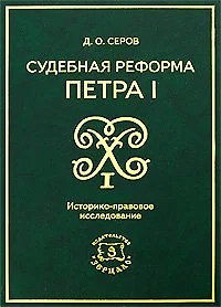 Судебная реформа Петра I. Историко-правовое исследование — 2196952 — 1