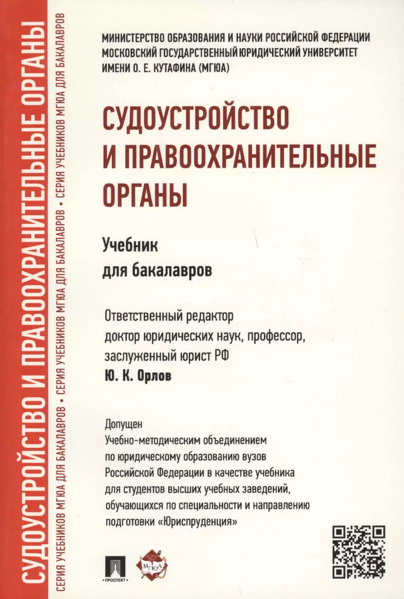 Судоустройство и правоохранительные органы.Уч. для бакалавров (2341361)  купить по низкой цене в интернет-магазине «Читай-город»