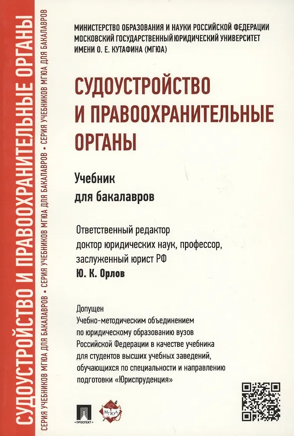Книга Судоустройство и правоохранительные органы.Уч. для бакалавров (Юрий Орлов) — 5