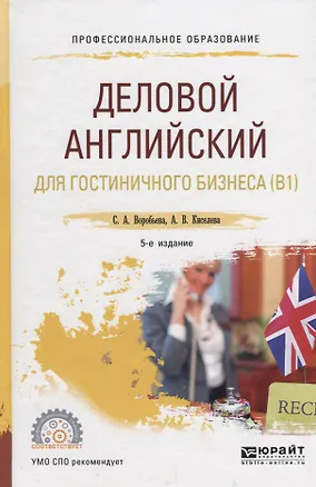 Книга Деловой английский для гостинечного бизнеса (B1). Учебное пособие для СПО ()