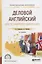 Деловой английский для гостинечного бизнеса (B1). Учебное пособие для СПО — 2681294 — 1