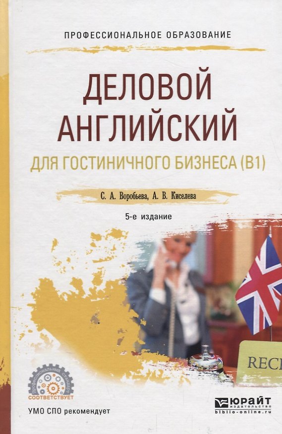 Книга Деловой английский для гостинечного бизнеса (B1). Учебное пособие для СПО () — 1