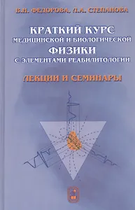 Краткий курс медицинской и биологической физики с элементами реабилитологии: Лекции и семинары