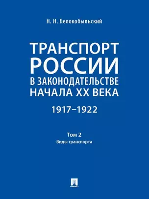 Транспорт России в законодательстве начала XX века: 1917–1922: в 3-х томах. Том 2: Виды транспорта — 3021333 — 1