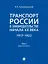 Транспорт России в законодательстве начала XX века: 1917–1922: в 3-х томах. Том 2: Виды транспорта — 3021333 — 1