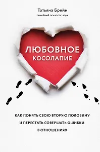 Любовное косолапие. Как понять свою вторую половину и перестать совершать ошибки в отношениях