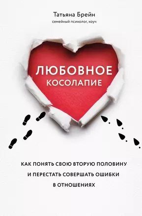 Любовное косолапие. Как понять свою вторую половину и перестать совершать ошибки в отношениях — 2833680 — 1