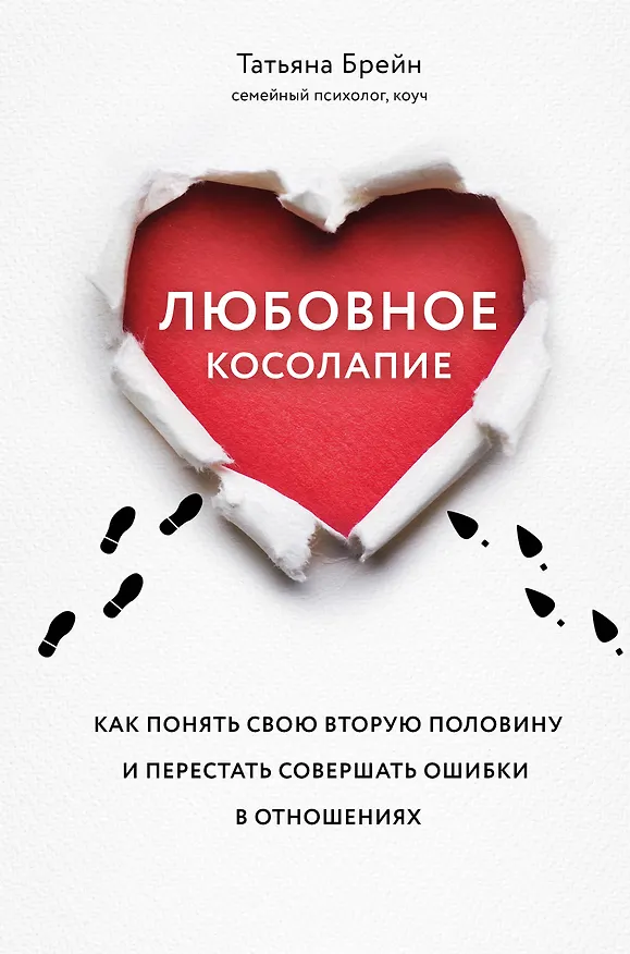 Книга Любовное косолапие. Как понять свою вторую половину и перестать совершать ошибки в отношениях (Татьяна Брейн) — 1