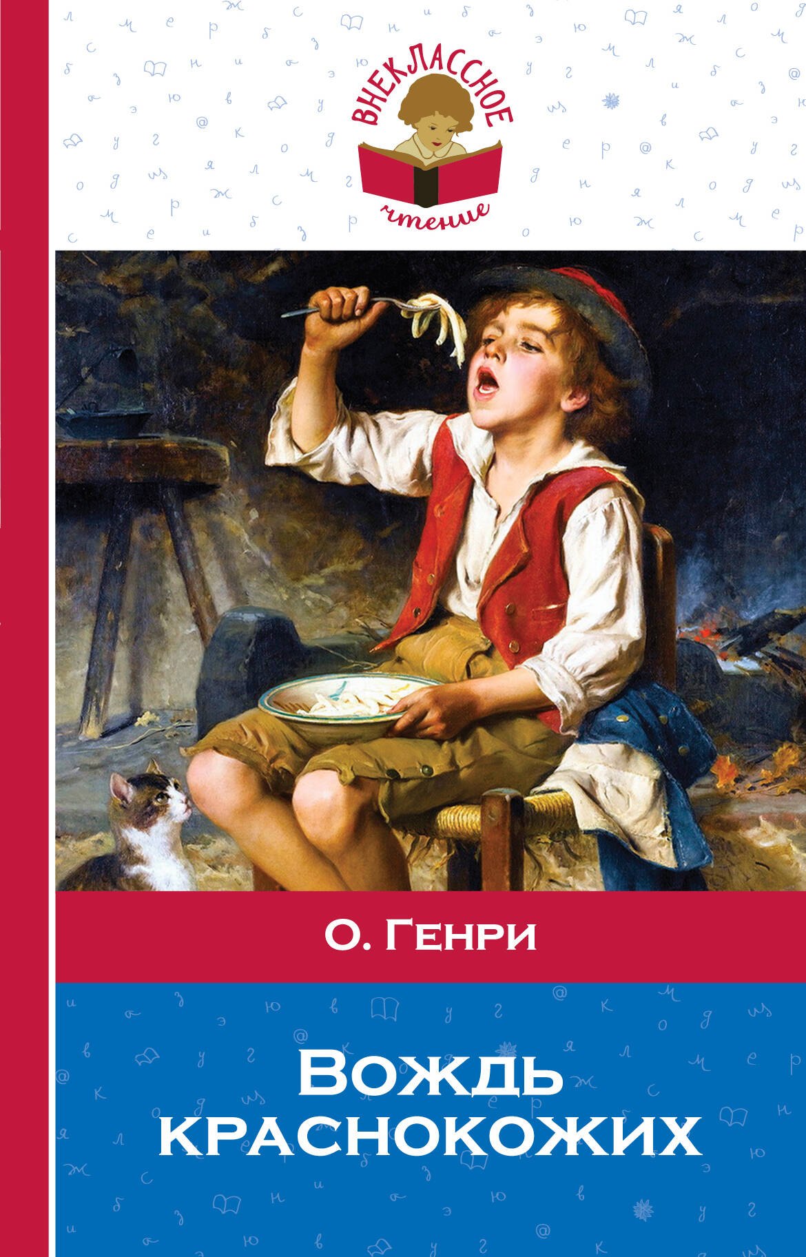 

Вождь краснокожих: рассказы