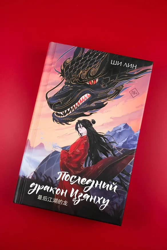 Книга Последний дракон Цзянху (Ши Лин) — 7