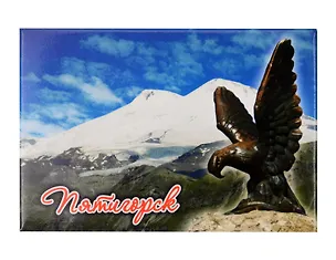 Магнит Эльбрус,Орёл (Пятигорск) (металл) (02-142K1) 3165150