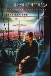 Глаз Паутины 2030247