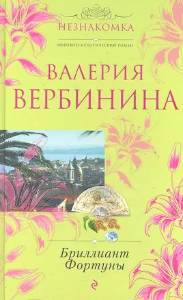 Бриллиант Фортуны : роман — 2288099 — 1