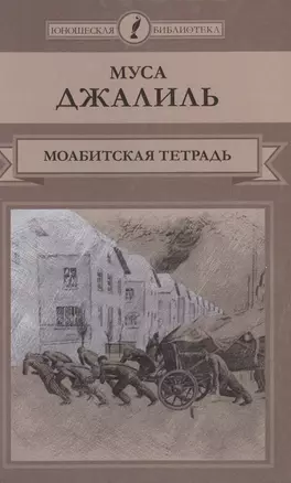 Моабитская тетрадь — 2517046 — 1