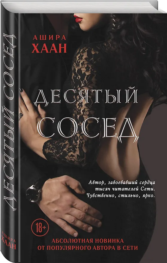 Книга Десятый сосед (Ашира Хаан) — 4