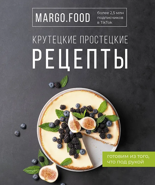 Книга Крутецкие простецкие рецепты (Margo Food) — 1