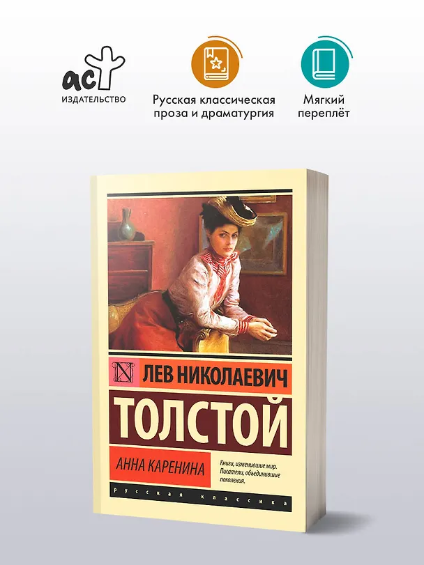 Книга Анна Каренина: роман (Лев Толстой) — 5