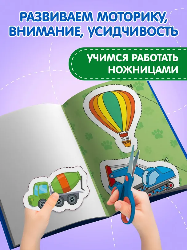 Книга Мои первые вырезалки. Для мальчиков (Валентина Ермолаева) — 6