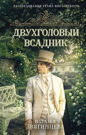 Книга Двухголовый всадник (Наталья Звягинцева)
