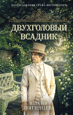 Двухголовый всадник