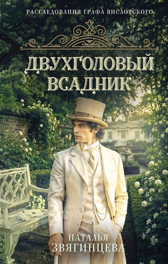 Книга Двухголовый всадник (Наталья Звягинцева) — 1