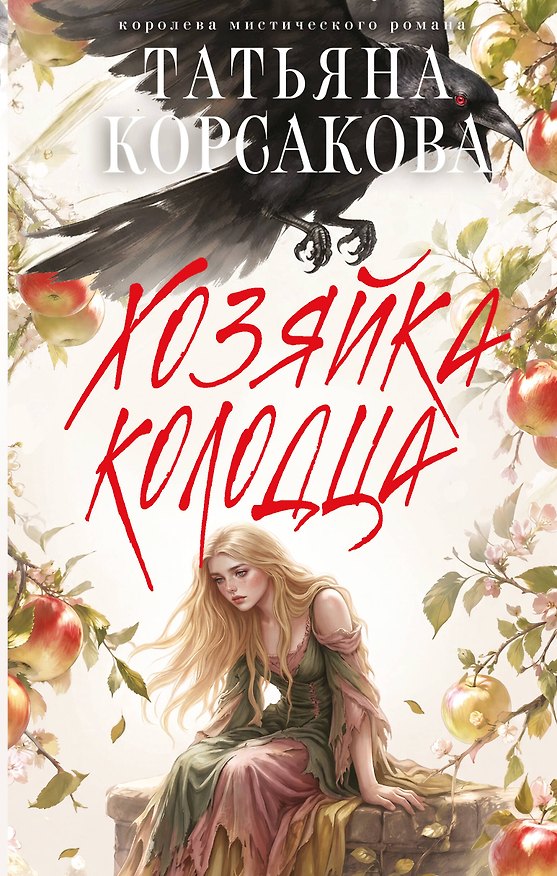 Книга Хозяйка колодца (Татьяна Корсакова) — 1