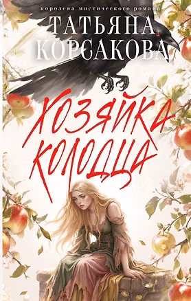 Книга Хозяйка колодца (Татьяна Корсакова)