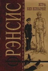 Книга Игра без козырей (Дик Фрэнсис)
