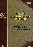 Теория аналитических функций. Дальнейшее построение теории. Том 2: Учебник. 3-е изд., стер. / (Учебники для вузов Специальная литература). Маркушевич А.И. (Лань-Пресс)