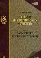 Теория аналитических функций. Дальнейшее построение теории. Том 2: Учебник. 3-е изд., стер. / (Учебники для вузов Специальная литература). Маркушевич А.И. (Лань-Пресс) — 2203581 — 1