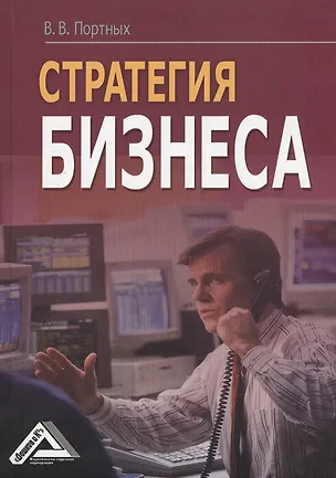 Книга Стратегия бизнеса (Вадим Портных)