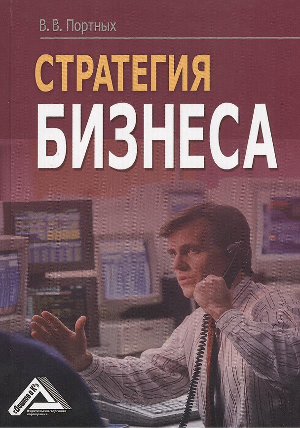 Книга Стратегия бизнеса (Вадим Портных) — 1