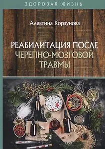 Реабилитация после черепно-мозговой травмы