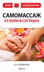 Самомассаж : от боли в суставах — 2235839 — 1