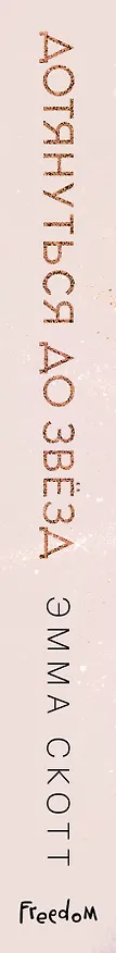 Книга Влюбленные сердца. Дотянуться до звёзд (#1) (Эмма Скотт) — 6