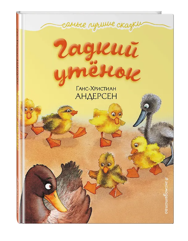 Книга Гадкий утенок (Ганс Христиан Андерсен) — 4