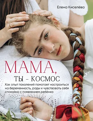 Книга Мама, ты — космос (Елена Киселёва)