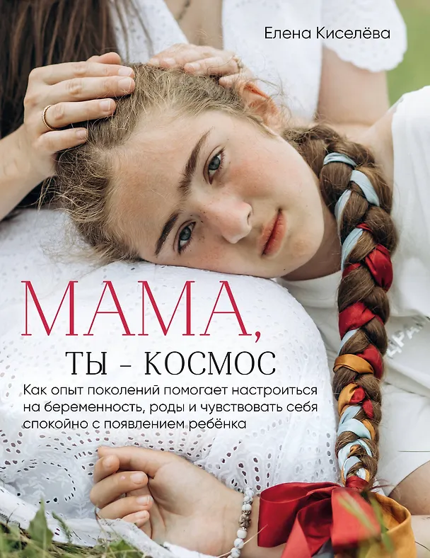 Книга Мама, ты — космос (Елена Киселёва) — 1