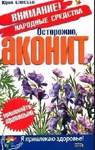 Осторожно, аконит